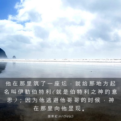 Picture 03 - 创 世 纪 35:7 CUVS - 他 在 那 里 筑 了 一 座 坛 ， 就 给 - Bible Verse Picture