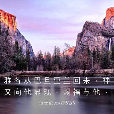 Picture 03 - 创 世 纪 35:9 CUVS - 雅 各 从 巴 旦 亚 兰 回 来 ， 神 又 - Bible Verse Picture