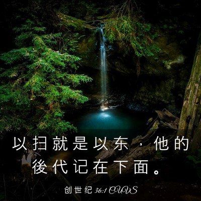 Picture 03 - 创 世 纪 36:1 CUVS - 以 扫 就 是 以 东 ， 他 的 後 代 记 - Bible Verse Picture