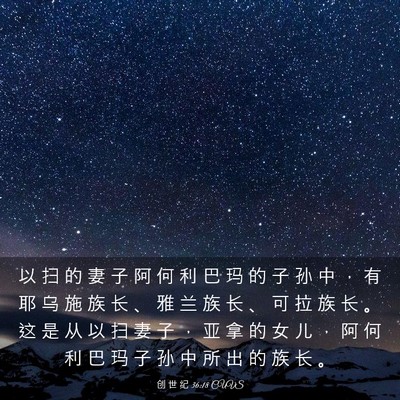 Picture 03 - 创 世 纪 36:18 CUVS - 以 扫 的 妻 子 阿 何 利 巴 玛 的 子 - Bible Verse Picture