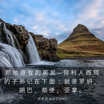 Picture 03 - 创 世 纪 36:20 CUVS - 那 地 原 有 的 居 民 ─ 何 利 人 西 - Bible Verse Picture