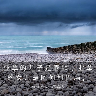 Picture 03 - 创 世 纪 36:25 CUVS - 亚 拿 的 儿 子 是 底 顺 ； 亚 拿 的 - Bible Verse Picture