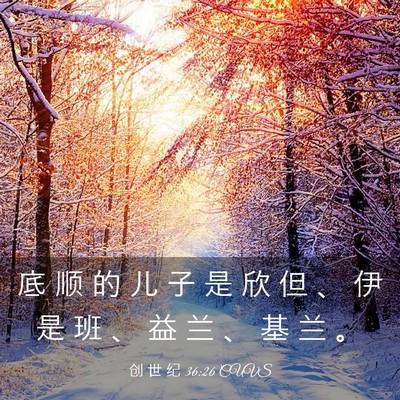 Picture 03 - 创 世 纪 36:26 CUVS - 底 顺 的 儿 子 是 欣 但 、 伊 是 班 - Bible Verse Picture