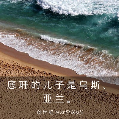 Picture 03 - 创 世 纪 36:28 CUVS - 底 珊 的 儿 子 是 乌 斯 、 亚 兰 - Bible Verse Picture