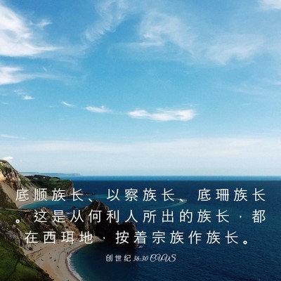 Picture 03 - 创 世 纪 36:30 CUVS - 底 顺 族 长 、 以 察 族 长 、 底 珊 - Bible Verse Picture