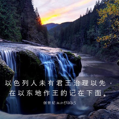 Picture 03 - 创 世 纪 36:31 CUVS - 以 色 列 人 未 有 君 王 治 理 以 先 - Bible Verse Picture