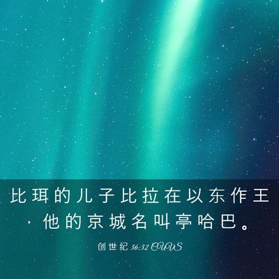 Picture 03 - 创 世 纪 36:32 CUVS - 比 珥 的 儿 子 比 拉 在 以 东 作 王 - Bible Verse Picture