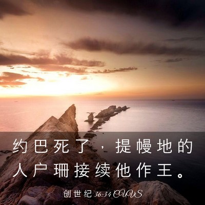 Picture 03 - 创 世 纪 36:34 CUVS - 约 巴 死 了 ， 提 幔 地 的 人 户 珊 - Bible Verse Picture