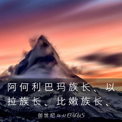 Picture 03 - 创 世 纪 36:41 CUVS - 阿 何 利 巴 玛 族 长 、 以 拉 族 长 - Bible Verse Picture