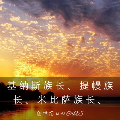 Picture 03 - 创 世 纪 36:42 CUVS - 基 纳 斯 族 长 、 提 幔 族 长 、 米 - Bible Verse Picture