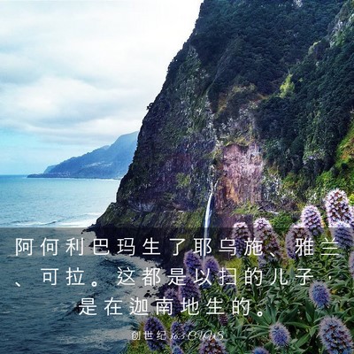 Picture 03 - 创 世 纪 36:5 CUVS - 阿 何 利 巴 玛 生 了 耶 乌 施 、 雅 - Bible Verse Picture