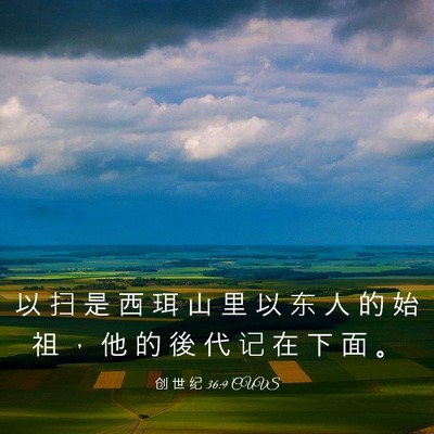 Picture 03 - 创 世 纪 36:9 CUVS - 以 扫 是 西 珥 山 里 以 东 人 的 始 - Bible Verse Picture