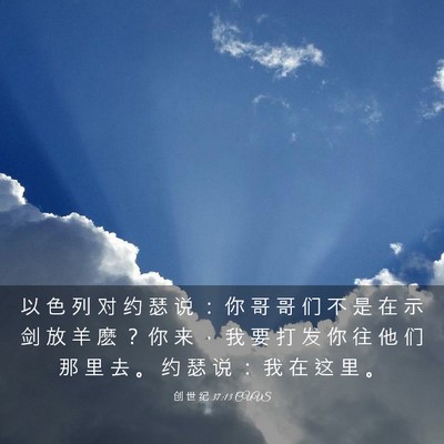 Picture 03 - 创 世 纪 37:13 CUVS - 以 色 列 对 约 瑟 说 ： 你 哥 哥 们 - Bible Verse Picture