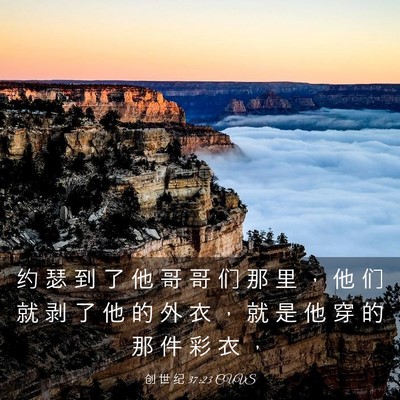 Picture 03 - 创 世 纪 37:23 CUVS - 约 瑟 到 了 他 哥 哥 们 那 里 ， 他 - Bible Verse Picture