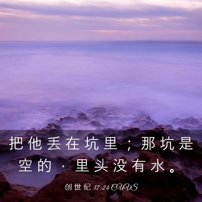 Picture 03 - 创 世 纪 37:24 CUVS - 把 他 丢 在 坑 里 ； 那 坑 是 空 的 - Bible Verse Picture