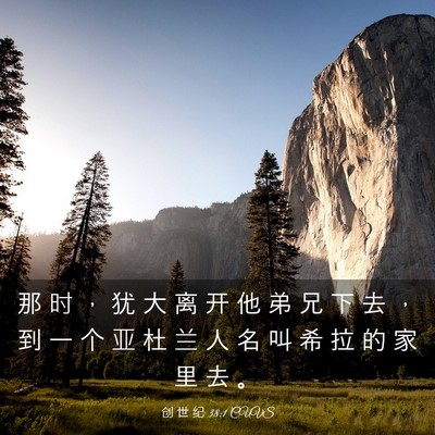 Picture 03 - 创 世 纪 38:1 CUVS - 那 时 ， 犹 大 离 开 他 弟 兄 下 去 - Bible Verse Picture