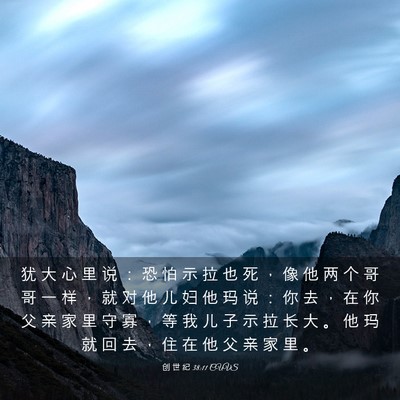 Picture 03 - 创 世 纪 38:11 CUVS - 犹 大 心 里 说 ： 恐 怕 示 拉 也 死 - Bible Verse Picture