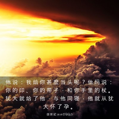 Picture 03 - 创 世 纪 38:18 CUVS - 他 说 ： 我 给 你 甚 麽 当 头 呢 ？ - Bible Verse Picture