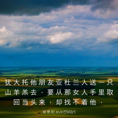 Picture 03 - 创 世 纪 38:20 CUVS - 犹 大 托 他 朋 友 亚 杜 兰 人 送 一 - Bible Verse Picture