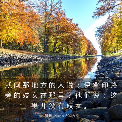 Picture 03 - 创 世 纪 38:21 CUVS - 就 问 那 地 方 的 人 说 ： 伊 拿 印 - Bible Verse Picture