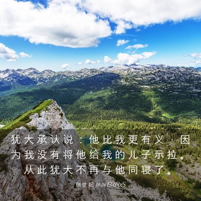 Picture 03 - 创 世 纪 38:26 CUVS - 犹 大 承 认 说 ： 他 比 我 更 有 义 - Bible Verse Picture