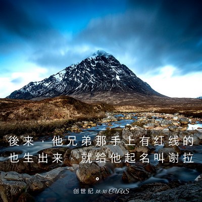 Picture 03 - 创 世 纪 38:30 CUVS - 後 来 ， 他 兄 弟 那 手 上 有 红 线 - Bible Verse Picture