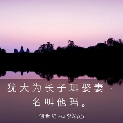 Picture 03 - 创 世 纪 38:6 CUVS - 犹 大 为 长 子 珥 娶 妻 ， 名 叫 他 - Bible Verse Picture
