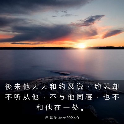 Picture 03 - 创 世 纪 39:10 CUVS - 後 来 他 天 天 和 约 瑟 说 ， 约 瑟 - Bible Verse Picture
