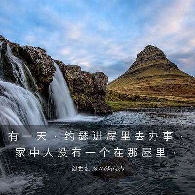 Picture 03 - 创 世 纪 39:11 CUVS - 有 一 天 ， 约 瑟 进 屋 里 去 办 事 - Bible Verse Picture