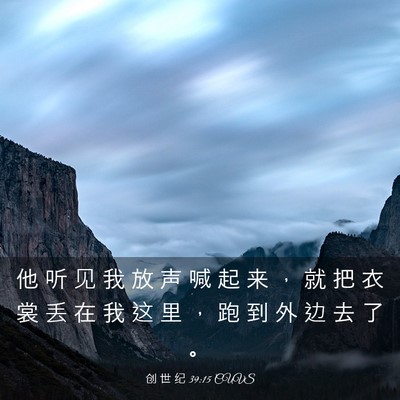 Picture 03 - 创 世 纪 39:15 CUVS - 他 听 见 我 放 声 喊 起 来 ， 就 把 - Bible Verse Picture