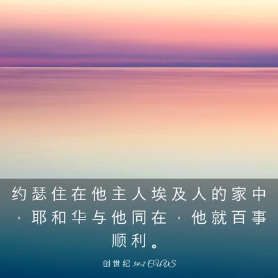 Picture 03 - 创 世 纪 39:2 CUVS - 约 瑟 住 在 他 主 人 埃 及 人 的 家 - Bible Verse Picture