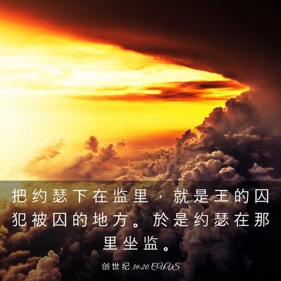 Picture 03 - 创 世 纪 39:20 CUVS - 把 约 瑟 下 在 监 里 ， 就 是 王 的 - Bible Verse Picture