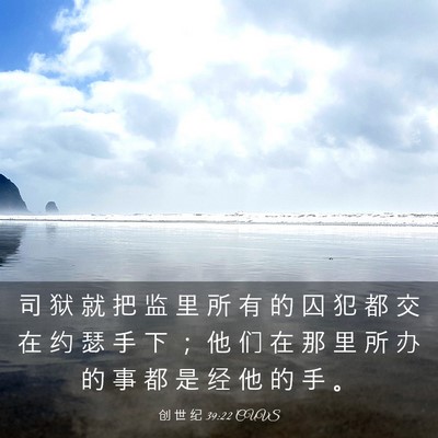 Picture 03 - 创 世 纪 39:22 CUVS - 司 狱 就 把 监 里 所 有 的 囚 犯 都 - Bible Verse Picture