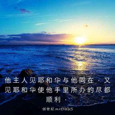 Picture 03 - 创 世 纪 39:3 CUVS - 他 主 人 见 耶 和 华 与 他 同 在 ， - Bible Verse Picture