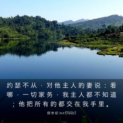 Picture 03 - 创 世 纪 39:8 CUVS - 约 瑟 不 从 ， 对 他 主 人 的 妻 说 - Bible Verse Picture