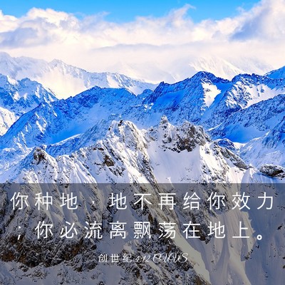 Picture 03 - 创 世 纪 4:12 CUVS - 你 种 地 ， 地 不 再 给 你 效 力 ； - Bible Verse Picture