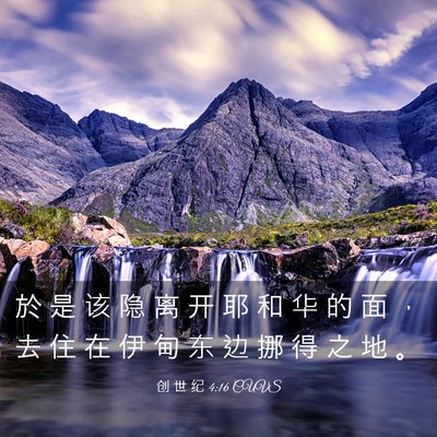 Picture 03 - 创 世 纪 4:16 CUVS - 於 是 该 隐 离 开 耶 和 华 的 面 ， - Bible Verse Picture