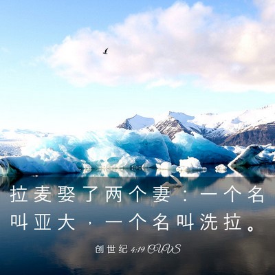 Picture 03 - 创 世 纪 4:19 CUVS - 拉 麦 娶 了 两 个 妻 ： 一 个 名 叫 - Bible Verse Picture