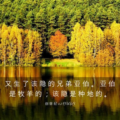 Picture 03 - 创 世 纪 4:2 CUVS - 又 生 了 该 隐 的 兄 弟 亚 伯 。 亚 - Bible Verse Picture