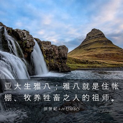 Picture 03 - 创 世 纪 4:20 CUVS - 亚 大 生 雅 八 ； 雅 八 就 是 住 帐 - Bible Verse Picture