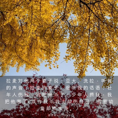 Picture 03 - 创 世 纪 4:23 CUVS - 拉 麦 对 他 两 个 妻 子 说 ： 亚 大 - Bible Verse Picture