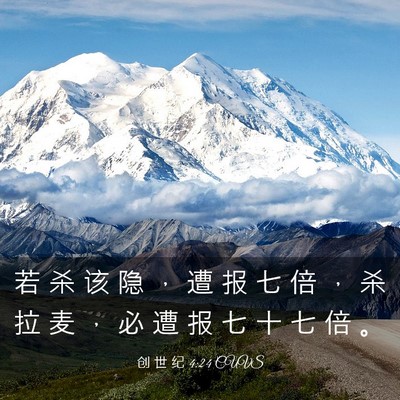 Picture 03 - 创 世 纪 4:24 CUVS - 若 杀 该 隐 ， 遭 报 七 倍 ， 杀 拉 - Bible Verse Picture