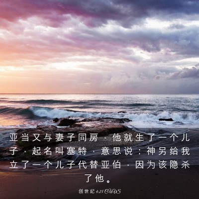 Picture 03 - 创 世 纪 4:25 CUVS - 亚 当 又 与 妻 子 同 房 ， 他 就 生 - Bible Verse Picture