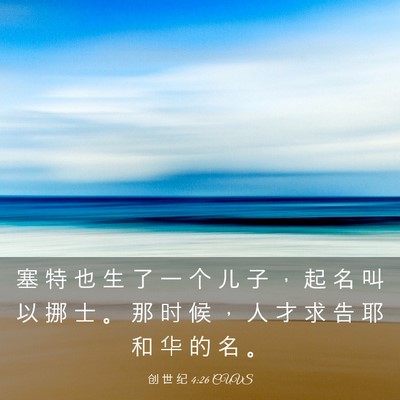 Picture 03 - 创 世 纪 4:26 CUVS - 塞 特 也 生 了 一 个 儿 子 ， 起 名 - Bible Verse Picture
