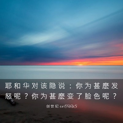 Picture 03 - 创 世 纪 4:6 CUVS - 耶 和 华 对 该 隐 说 ： 你 为 甚 麽 - Bible Verse Picture
