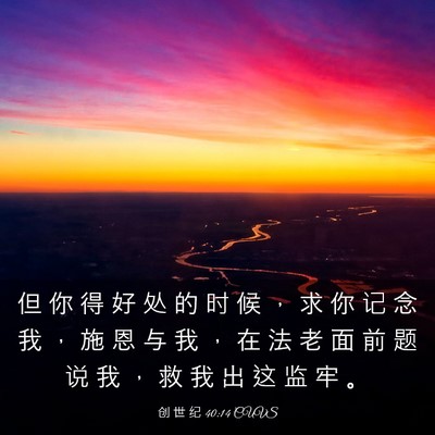 Picture 03 - 创 世 纪 40:14 CUVS - 但 你 得 好 处 的 时 候 ， 求 你 记 - Bible Verse Picture