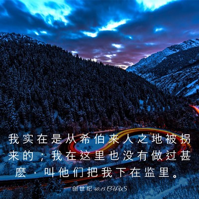 Picture 03 - 创 世 纪 40:15 CUVS - 我 实 在 是 从 希 伯 来 人 之 地 被 - Bible Verse Picture