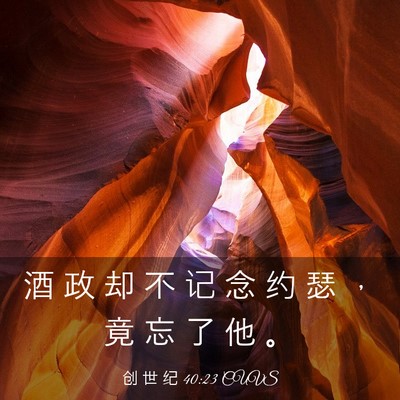 Picture 03 - 创 世 纪 40:23 CUVS - 酒 政 却 不 记 念 约 瑟 ， 竟 忘 了 - Bible Verse Picture