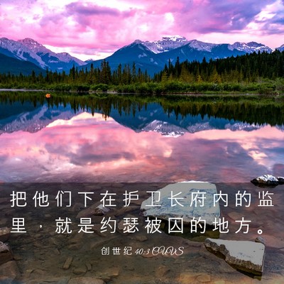 Picture 03 - 创 世 纪 40:3 CUVS - 把 他 们 下 在 护 卫 长 府 内 的 监 - Bible Verse Picture