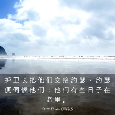Picture 03 - 创 世 纪 40:4 CUVS - 护 卫 长 把 他 们 交 给 约 瑟 ， 约 - Bible Verse Picture